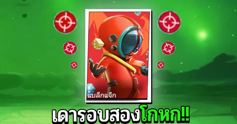 Super Sus แบล็กแจ็กเดาสองรอบไม่รอด