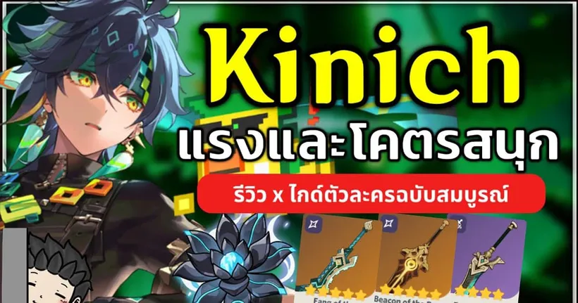 Kinich ตัวแครี่ที่ดาเมจดีแถมเล่นสนุก! (รีวิวพร้อมไกด์ตัวละคร) | Genshin Impact
