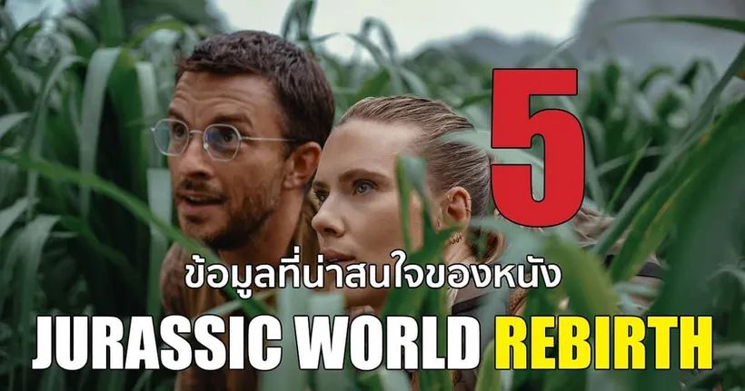 JURASSIC WORLD REBIRTH ข้อมูลและเนื้อเรื่องที่เราพอจะคาดเดาได้ตอนนี้