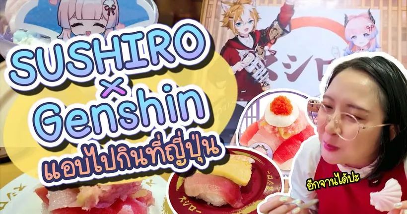 ไปกิน Sushiro x Genshin ที่เจแปนมาแล้วล่ะ | VLOG 11