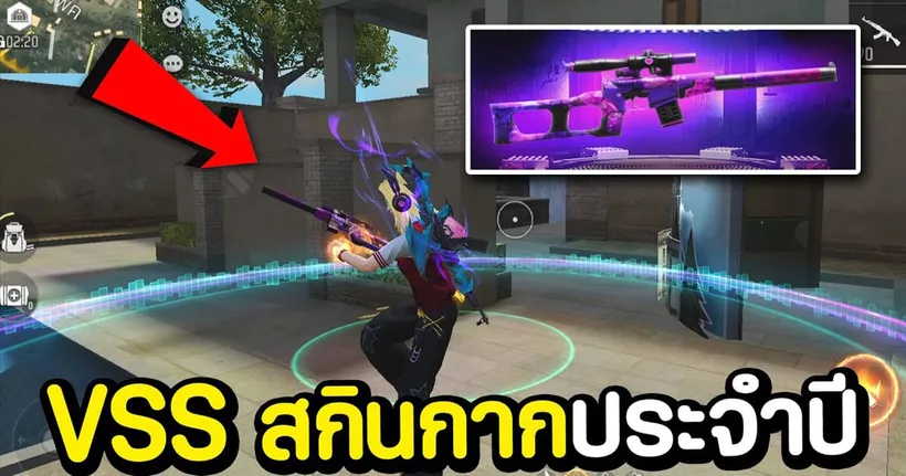 VSS โกลรอยัล สกินกากประจำปี FREE FIRE