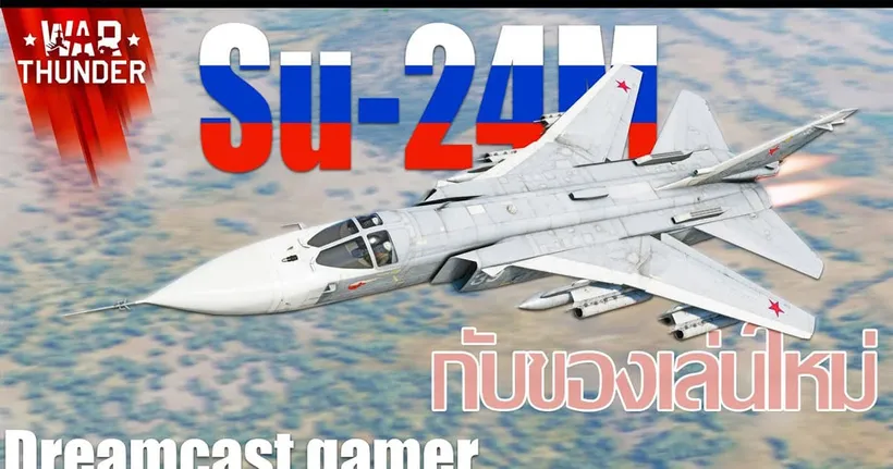 War Thunder : Su-24M เครื่องบินโจมตีใหม่พร้อมกับของเล่นใหม่!