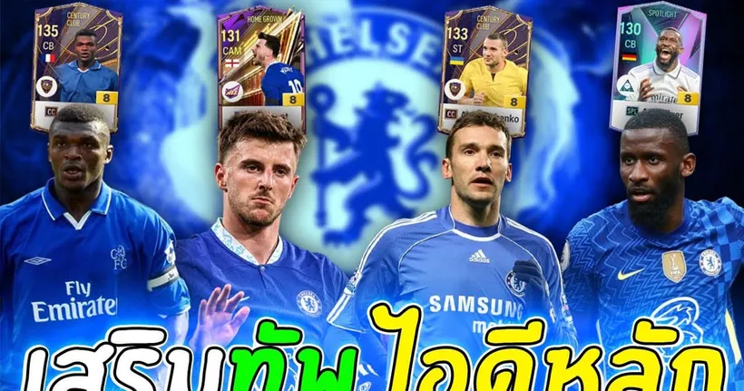 เสริมทัพ 23ล้านล้าน!! ฟูลทีม Chelsea ไอดีหลัก!! [FC Online]