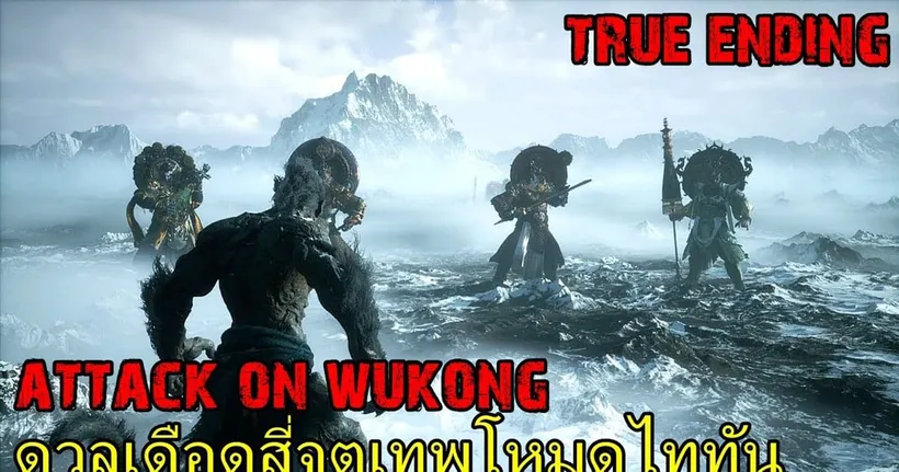 ดวลเดือดสี่จตุเทพโหมดไททัน | ATTACK ON WUKONG TRUE ENDING