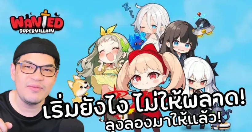 มือใหม่รู้ไว้ไม่พลาด! Supervillain Wanted เกม Idle วายร้ายสุดน่ารัก