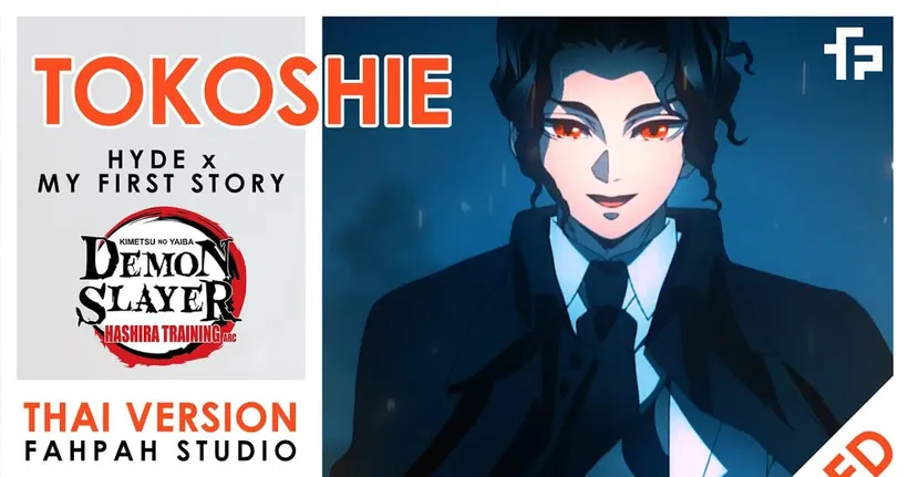 (Thai Version) Tokoshie - HYDE × MY FIRST STORY 【Demon Slayer - Hashira Training Arc】┃ FAHPAH