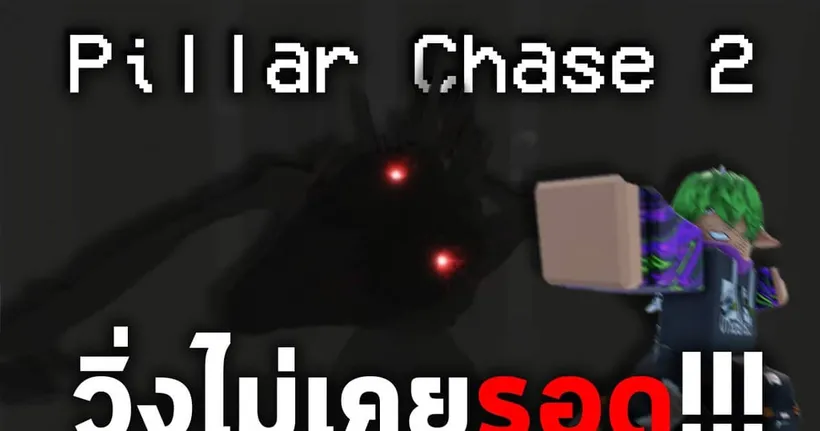 Roblox Pillar Chase 2 : เกมที่หนีผีไม่เคยพ้น!!!