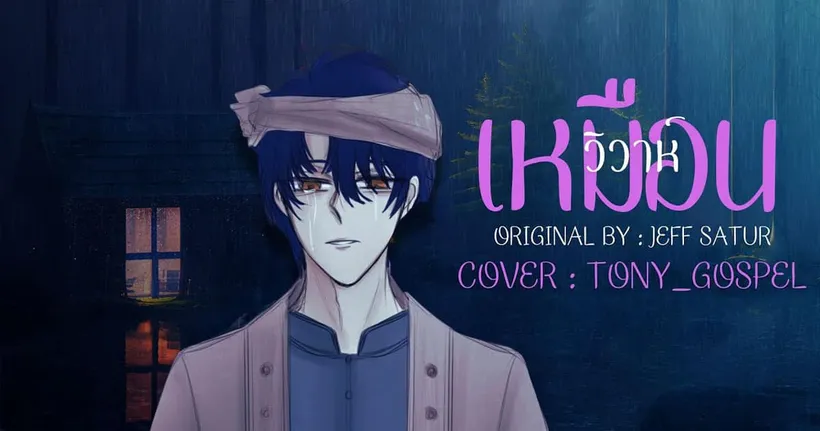 ‪@JeffSaturSATS‬ - เหมือนวิวาห์【Rain wedding】Cover | ToNy_GospeL