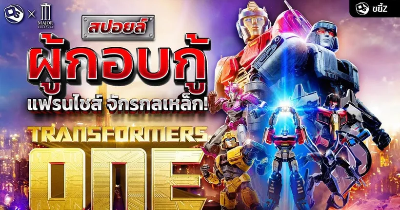 Transformers One ผู้กอบกู้ศรัทธา แฟรนไชส์ จักรกลเหล็ก! (มีสปอยล์) | ขยี้ Z x MAJOR Cineplex
