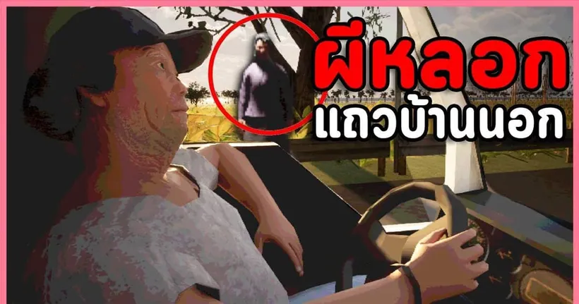 ผีหลอกแถวบ้านนอก ขับรถส่งน้ำหมู่บ้านผี | Water Delivery (เกมผี)