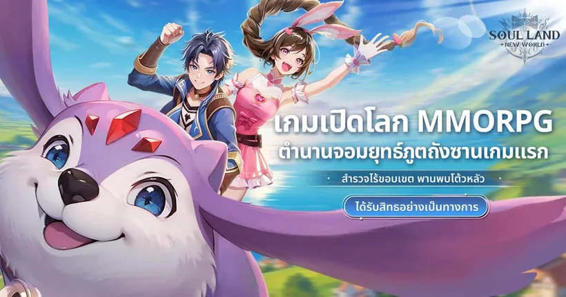Soul Land: New World เกม MMO แบบ Open World ในดินแดนโต้วหลัวตัวแรกของโลก พร้อมเปิดให้ลงทะเบียนล่วงหน้าแล้ว!