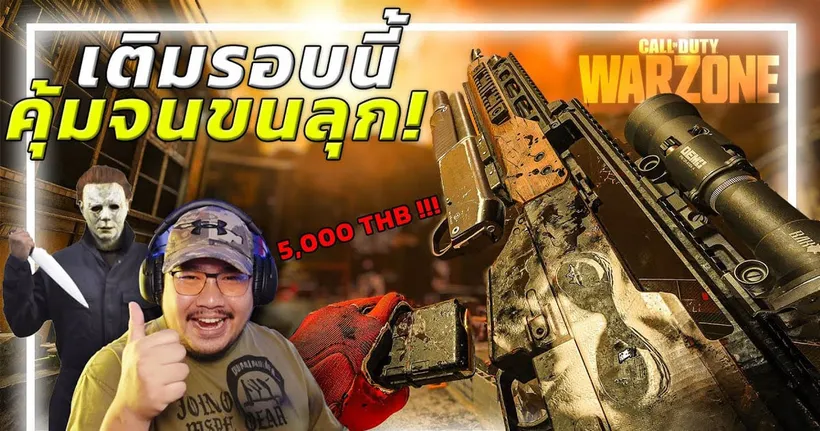 ของโคตรดี!!! WARZONEซีซั่นนี้มีแต่ผีและความหลอน