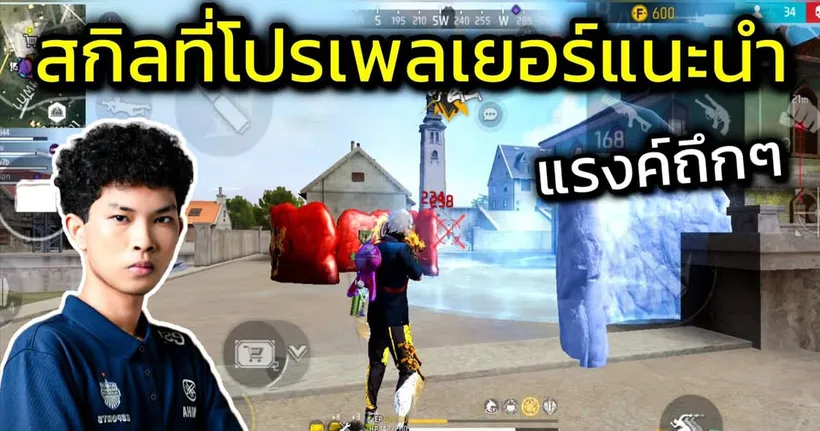 Free Fire สกิลที่โปรเพลเยอร์แนะนำ สกิลลงแรงค์สายถึก