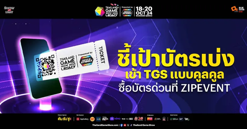 ชี้เป้าไว้ให้แล้ว! รวมบัตรเข้างาน Thailand Game Show 2024 ทั้ง 2 แบบที่จะทำให้คุณเดินเข้างานแบบคนคูล ๆ