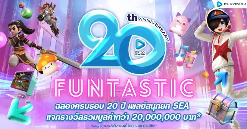 PlayPark FUNtastic! ฉลองครบรอบ 20 ปี เพลย์สนุกยก SEA แจกรางวัลรวมมูลค่ากว่า 20,000,000 บาท