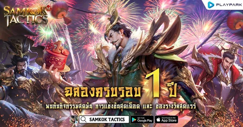 Samkok Tactics ฉลองครบรอบ 1 ปี พบกิจกรรมสุดมันส์ การแข่งขันสุดเดือด และของรางวัลสุดแรร์
