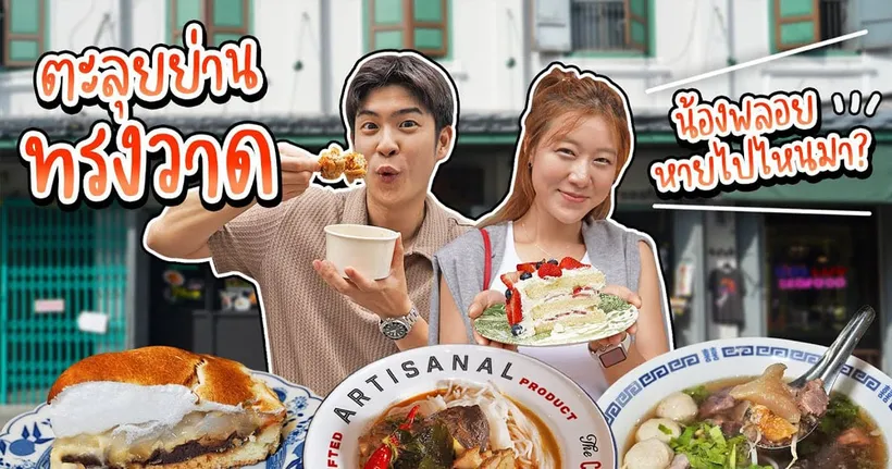ตะลุยกินย่านทรงวาดกับน้องพลอย EatAround นักรีวิวอาหารที่หายไปนานนนนน | อร่อยบอกต่อ