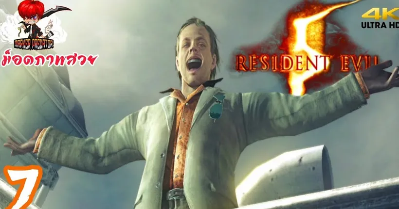 ตามล่าไอสารเลว | Resident Evil 5 Part 7 [ม็อดภาพสวย] Ft.‪@hengkungpen‬