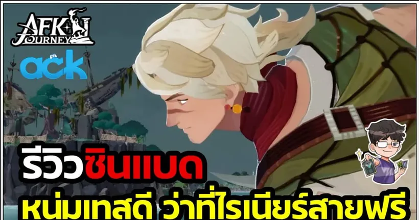 รีวิวซินแบด นี่หนะหรอไรเนียร์สายฟรี | AFK Journey