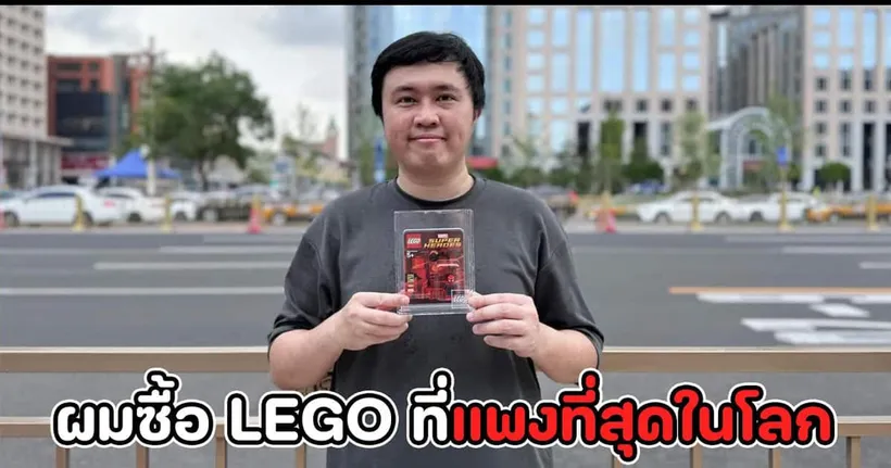 เมื่อผมบินไปซื้อ LEGO ตัวสุดท้ายถึงเมืองจีน!