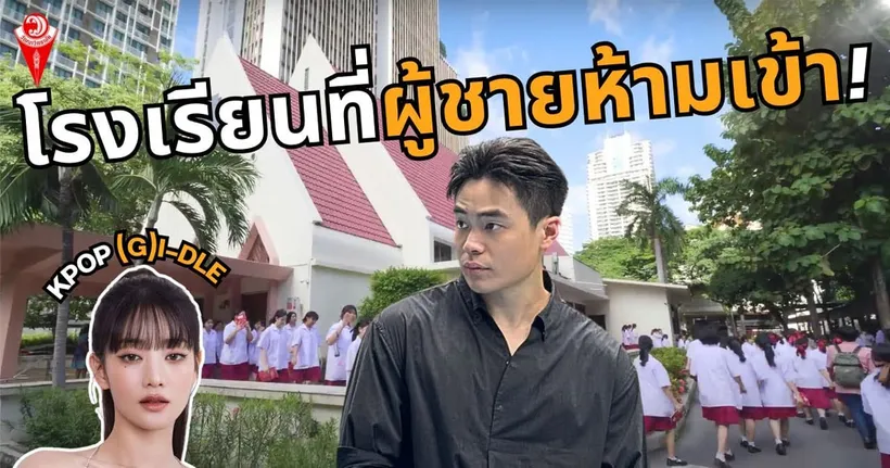ผู้ชายห้ามเข้า!? | โรงเรียนวัฒนาวิทยาลัยสตรีประจำแห่งแรกของไทย