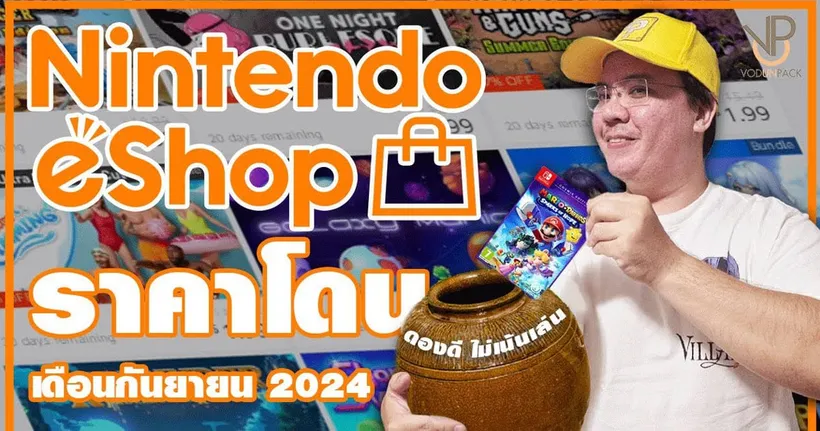 เกม ESHOP Nintendo Switch ราคาโดน แค่ดองก็คุ้ม เดือนกันยายน 2024 - By vodunpack
