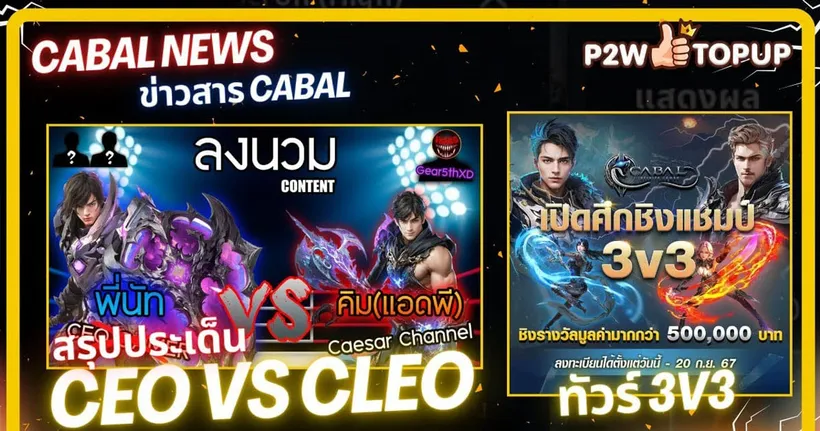 สรุปประเด็น CEO vs CLEO สนุกมาก! | CABAL NEWS | Cabal : Infinite Combo
