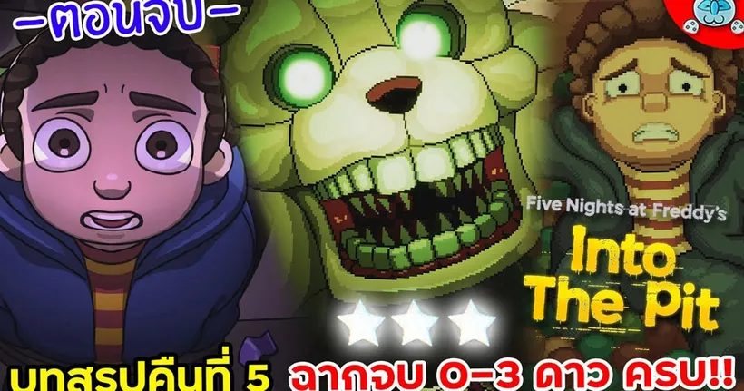 เคลียร์คืนที่ 5 เก็บทุกฉากจบ!! Five Nights at Freddy's: Into the Pit # 8 (0-3 Star Ending)