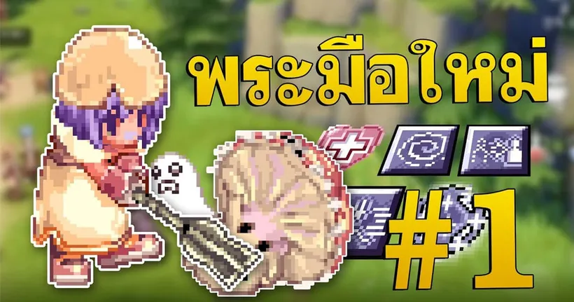 RO101 | EP.1 เล่น RO ยากกว่าเรียนมหาลัยอีก ft. ‪@cutecat_s‬ - Ragnarok Landverse