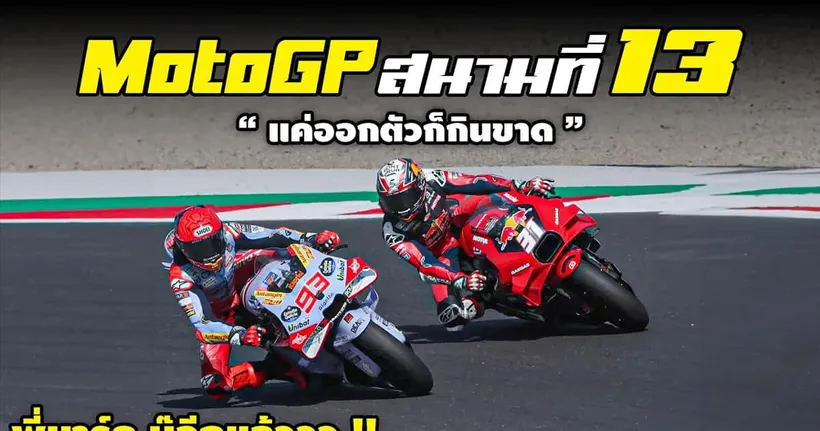 โมโตจีพี สนามที่ 13 แค่ออกตัวก็กินขาด !! | รายงานผล MotoGP 2024
