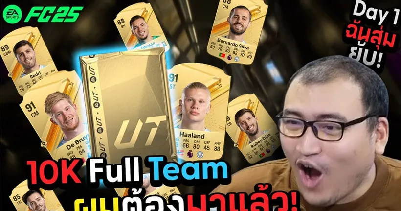 จัดไป 10K พี่เปย์ยับ Day 1 Man City ฟูลทีมเท่านั้น FC 25