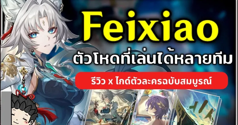 Feixiao ดาเมจเป้าเดี่ยวสุดโหดที่เล่นได้หลายทีม (รีวิวxไกด์ตัวละคร) | Honkai Star Rail