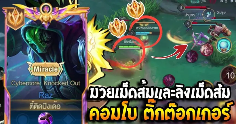 RoV : Raz มวยเม็ดส้มและลิงเม็ดส้ม ดาวติ๊กต๊อกคอมโบเดือดๆ ทีมตรงข้ามมีหลอนลิงคริ100%!