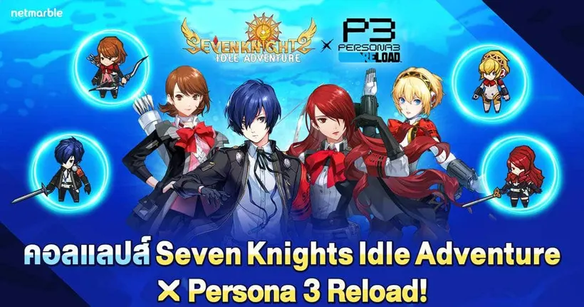 Seven Knights Idle Adventure มอบอัปเดตคอลแลปส์ ‘Persona 3 Reload’ สุดพิเศษ จัดเต็มสี่อัศวินเลเจนด์ใหม่ !