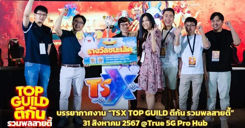 บรรยากาศงาน “TSX Top Guild ตีกัน รวมพลสายตี้” พร้อมการแข่งขันรวมตัวสุดยอดกิลด์