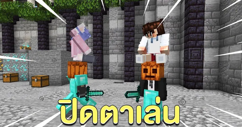 มายคราฟ แต่ ถ้าต้องปิดตาต่อสู้กัน !!? l Minecraft