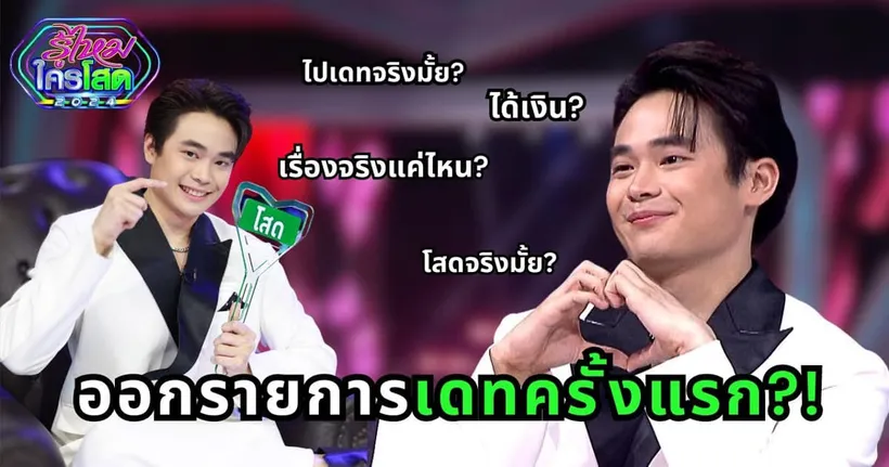 ได้แฟนจริงมั้ย?! | ประสบการออกรู้ไหมใครโสด