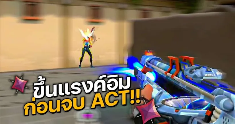 กลับมาเล่นขึ้นแรงค์อิมก่อนจบ ACT เกือบไม่ทัน!!!