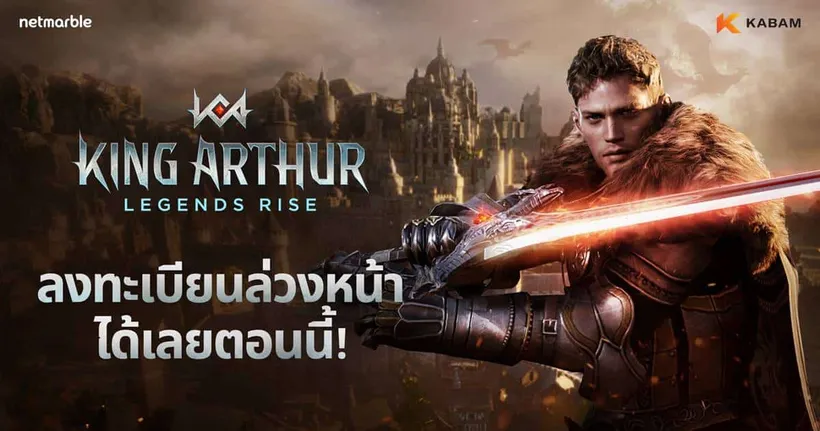 เน็ตมาร์เบิ้ลเปิดตัวเว็บไซต์ทางการเกมใหม่  ‘King Arthur: Legends Rise’ พร้อมเปิดลงทะเบียนล่วงหน้าแล้วทั่วโลก !