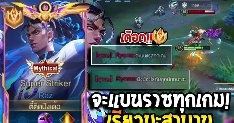 RoV : Raz โดนดักจนท้อเดินไปไหนก็เจอแต่ราซ! เกมนี้มีเดือด เรียวมะจะแบนราซทุกเกม!