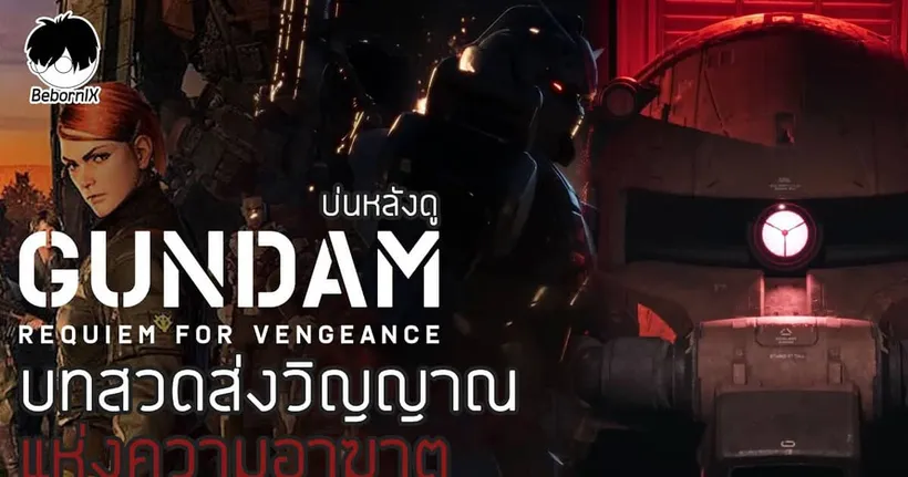 บ่นหลังดู Gundam Requiem For Vengeance