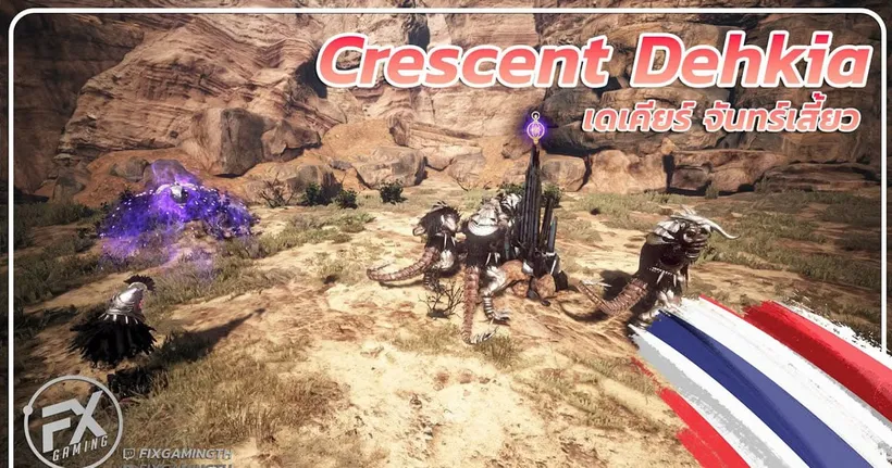 Black Desert Online [ Guide ] เดเคียร์จันทร์เสี้ยว รวยมาก