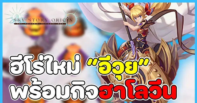 Sky Story Origin - อัพเดทใหม่ล่าสุด ตัวละครใหม่สุดเทพ พร้อมกิจกรรมฮาโลวีน