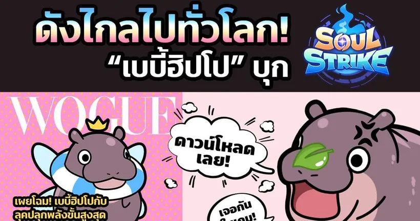 Soul Strike เปิดตัวสัตว์เลี้ยงใหม่: น้อง ‘เบบี้ฮิปโป’ สุดคิ้วท์! ล็อกอินครบ 7 วันรับน้องไปเลี้ยงฟรีเลย!