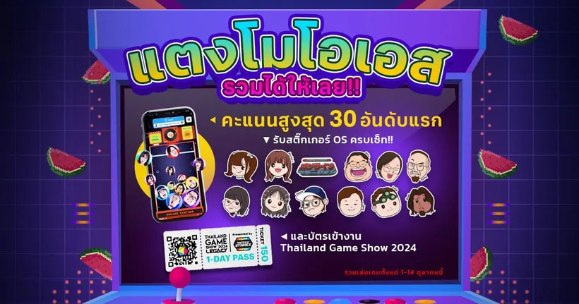 OS ใจป๋า ชวนแฟนๆร่วมสนุก “แตงโมโอเอส รวมได้เลย” ลุ้นบัตรเข้างาน Thailand game show 2024