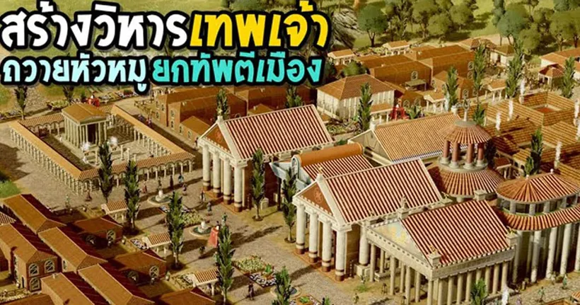 Citadelum #2 ถวายหัวหมูเทพเจ้า