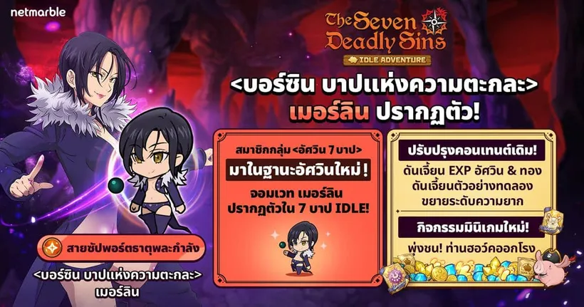 "บอร์ซิน บาปแห่งความตะกละ เมอร์ลิน" ปรากฏตัวสู่โลก The Seven Deadly Sins: IDLE Adventure แล้วในอัปเดตใหม่ !