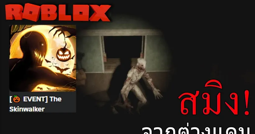 ROBLOX:The Skinwalker สมิงจากต่างชาติ