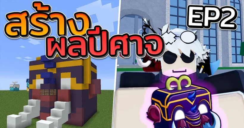 ผมสร้างผลปีศาจBlox Fruit ใน Minecraft EP2
