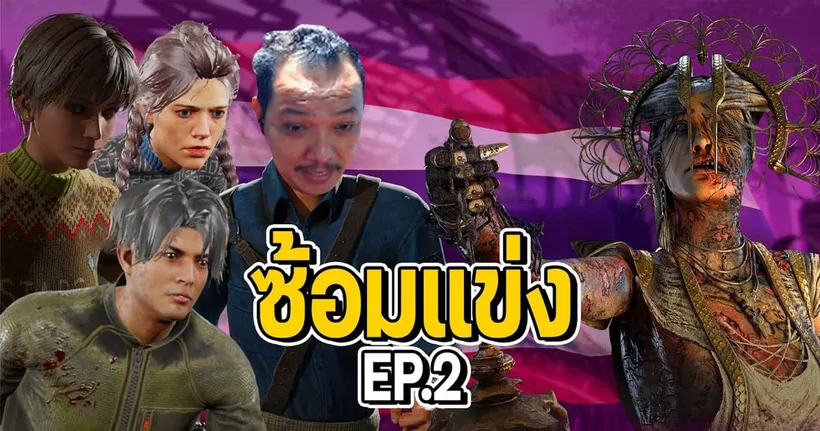 Dead by daylight - ซ้อมก่อนแข่ง ทัวร์ ทีมชาติ EP 2